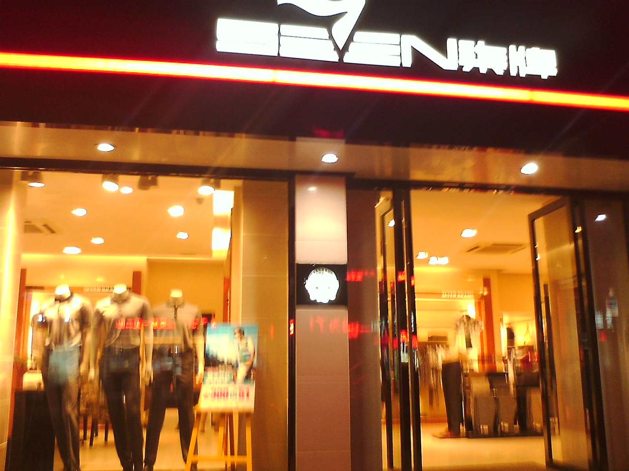 金堂柒牌男装专卖店