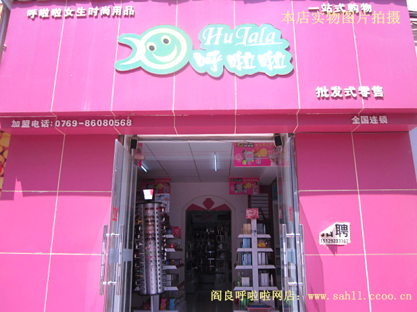 阎良呼啦啦<em>女生时尚用品</em>