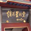 赵南星祠堂