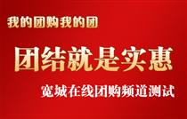宽城在线团购频道准备上线,亲们给咱个意见!