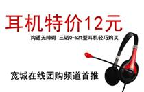 仅12元!即可购买原价38元的三诺Q-521耳机,年终绝对惊爆价!
