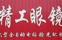 精工眼镜团购活动开始啦,不用再担心眼镜的巨大暴利、不要再考虑质量给您带来的麻烦!