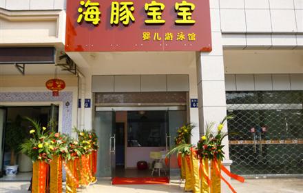 江山市海豚宝宝婴儿游泳馆--婴儿游泳