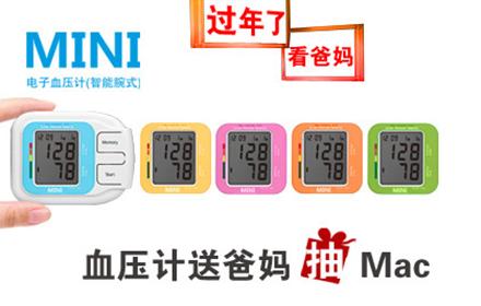 仅售96元! 价值588元的MINI炫彩腕式电子血压计1个,颜色随机发货。世上只有爸妈好,带给老爸老妈实实在在的健康实物。过年回家带MINI血压计看爸妈~