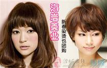 【海岩美业 十年名店】,新春美发也团购!无论染发烫发都优惠!仅收80元,认真思考,快快行动!
