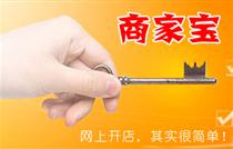 旬阳在线-“商家宝”网上店铺展示系统