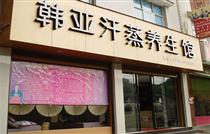 原价30元韩亚汗蒸养生馆特供!超值汗蒸仅售10元!健康舒适,享受传统与时尚的完美结合!强身健体、美容、减肥、保健的好方式!