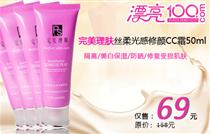 ����69Ԫ��ԭ��158Ԫ����������˿��������CC˪50ml��������ѷ���10Ԫ��