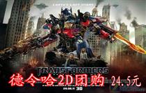 8月7日!2D《变形金刚3: 月黑之时》德令哈在线团购只要24.5元。2011年8月7日下午18:00相聚海西州数字影院。超低价,欢迎各位网友观看。