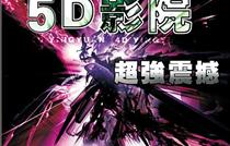 刺激!震撼!疯狂!动感5D电影新片上映狂潮来袭!仅8元享原价20元动感5D电影一场!影片15选1!