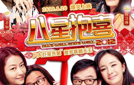 2012贺岁版《八星抱喜》低价团购!