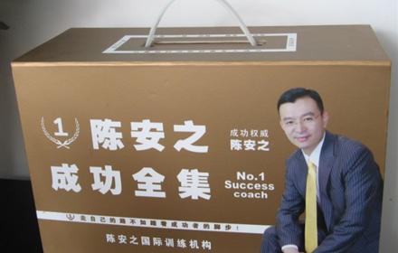 陈安之培训《成功全集》