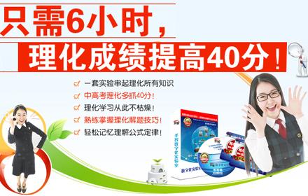 圣智数字化实验室 只需6小时,理化成绩提高40分!
