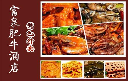 富泉肥牛酒店:仅55元,可享富泉肥牛特色外卖“2+2”:鱿鱼头/香辣海锥/香辣大虾/风味板筋(任选两种)+麻辣海芹菜/麻辣藕片/风味金针菇/豆腐皮(任选两种),市内免费送货,美味触手可及!