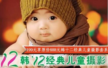韩十二经典儿童摄影:仅199元尊享原价888元韩十二经典儿童摄影套系。你的宝贝拍照了吗?