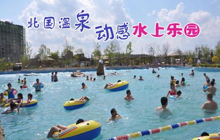 团购价118元,享原价158元的北国温泉动感水上乐园门票一张!大自然的馈赠,身心的完美洗礼