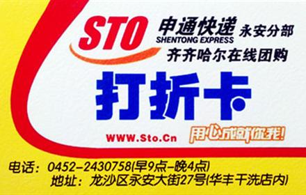 仅需1元,尊享【申通快递8折卡】航空快运,价位打折,速度不打折!(此卡仅限申通快递永安分部使用),安全、放心、准确、快速、及时,申通快递,用心成就你我!