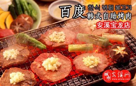 仅需38元!原价48元的安溪百度烤肉自助午餐:各种肉类+各种海鲜+各种主食+各种甜点饮料+各种水果蔬菜无限量自助!仅限午餐时段(11:00-16:00)使用!韩式风情,无烟烧烤,享受纸上烤肉乐趣!