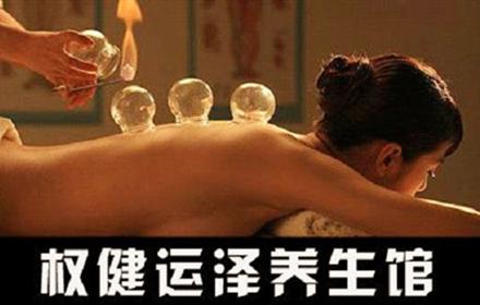 仅需29元,享最高价值67元的权健运泽养生馆美丽养生套餐一次!套餐一:汗蒸+拔罐+刮痧/套餐二:汗蒸+芳香开背/套餐三:汗蒸+颈椎护理(三选一)!