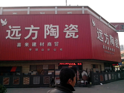 2012年平顶山装饰建材行业十