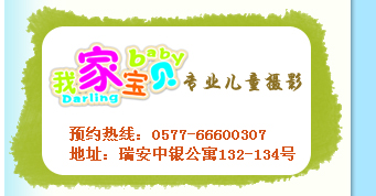 瑞安我家宝贝儿童摄影