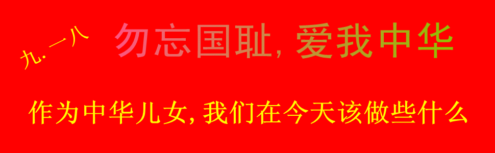 国耻日 ,我们该做些什么!