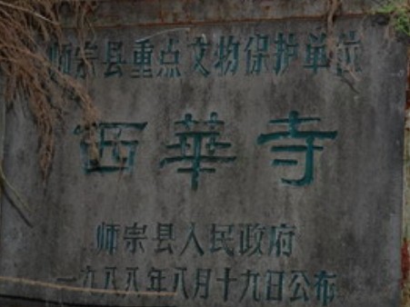 师宗西华寺