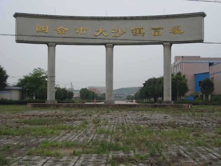 四会市大沙镇概况