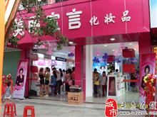 寻乌美丽宣言化妆品店
