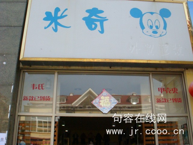 米奇外贸童装_句容在线黄页信息_城市中国(城