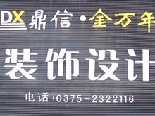 汝州市鼎信金万年装饰设计工程有限公司