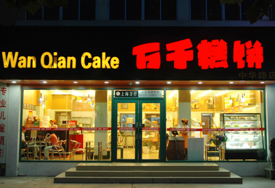 万千糕饼(墟沟店)_连云港在线黄页信息_城市中国(城市分众门户)