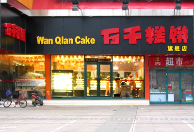 万千糕饼(华联店)