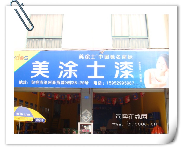 美涂士漆专卖店