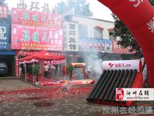 汝州市福暖儿太阳能