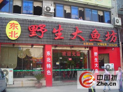 东北野生大鱼坊
