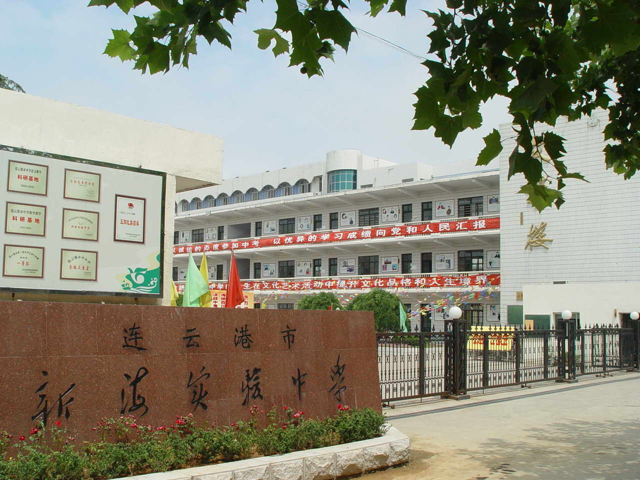 泗洪县第四中学;;; 连云港市新海实验中学; 连云港市新海实验中学