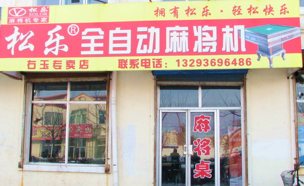 麻将桌六安专卖店