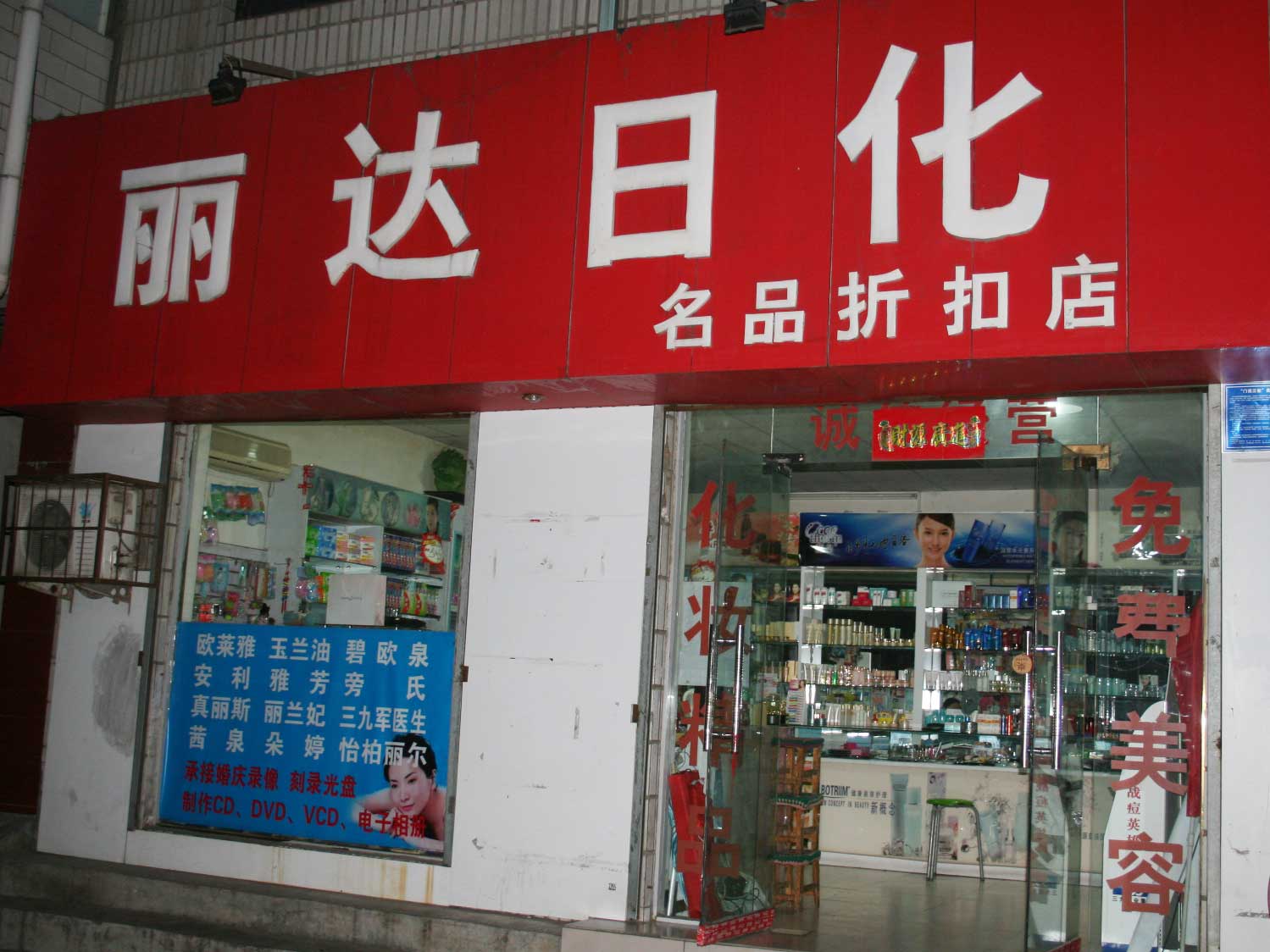 新密市丽达日化