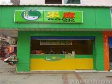 永丰县果度奶茶店