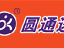 枣阳圆通速递