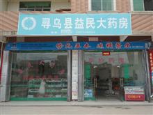 寻乌县益民大药房(医保定点药房)