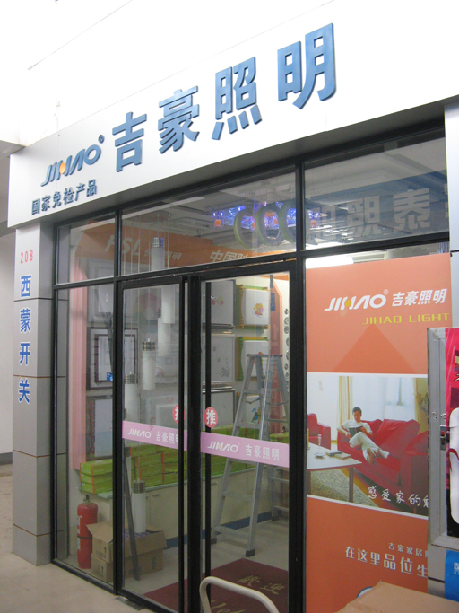 建湖吉豪佛山照明专卖店