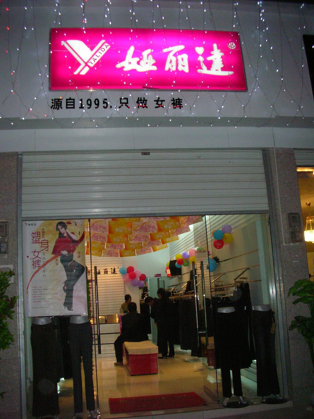 娅丽达女裤利川专卖店