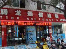 腾龙通讯连锁