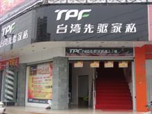 台湾先驱家私