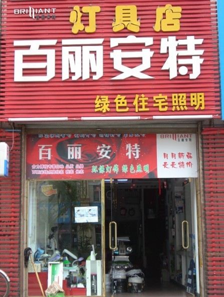 百丽安特灯具商店