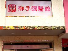 邵阳御手国医倌