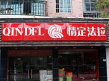 情定法拉家纺三穗专卖店