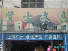 巧家贤士文具